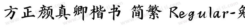 方正颜真卿楷书 简繁 Regular字体转换